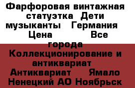 Фарфоровая винтажная статуэтка “Дети-музыканты“ (Германия). › Цена ­ 3 500 - Все города Коллекционирование и антиквариат » Антиквариат   . Ямало-Ненецкий АО,Ноябрьск г.